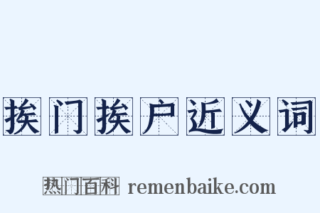 挨门挨户近义词是什么意思的图片